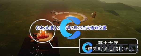 《Sky光遇》2023年7月25日大蜡烛位置分享