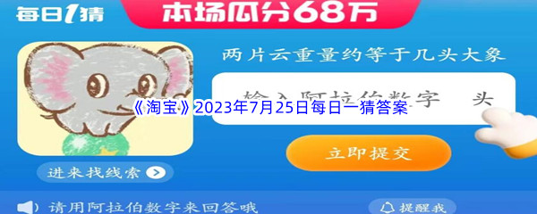 《淘宝》2023年7月25日每日一猜答案分享