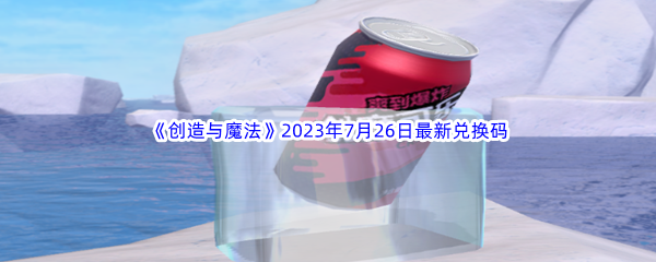 《创造与魔法》2023年7月26日最新兑换码分享