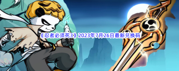 《忍者必须死3》2023年7月26日最新兑换码分享