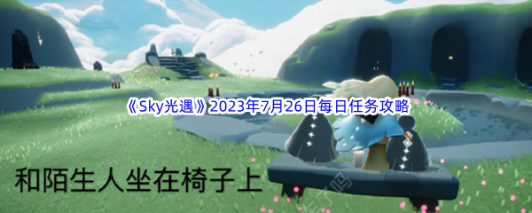 《Sky光遇》2023年7月26日每日任务完成攻略