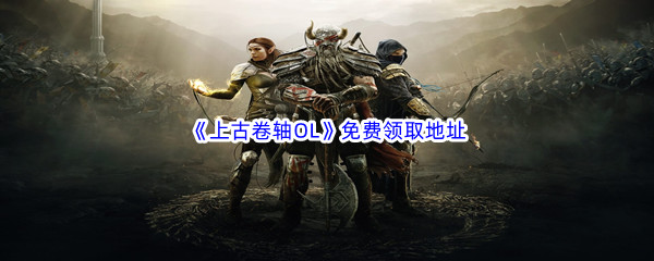 Epic游戏商城7月20日《The Elder Scrolls Online上古卷轴OL》免费领取地址