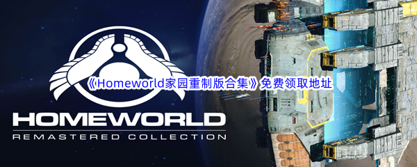 Epic游戏商城7月27日《Homeworld家园重制版合集》免费领取地址
