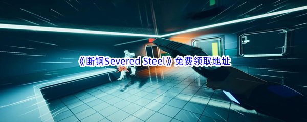 Epic游戏商城7月27日《断钢Severed Steel》免费领取地址