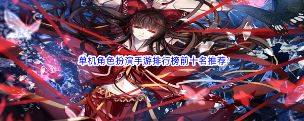 单机角色扮演手游排行榜前十名推荐