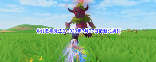 《创造与魔法》2023年7月27日最新兑换码分享