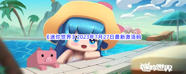 《迷你世界》2023年7月27日最新激活码分享