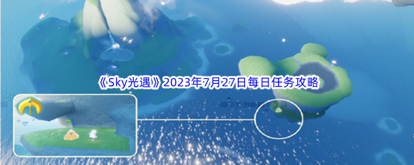 《Sky光遇》2023年7月27日每日任务完成攻略