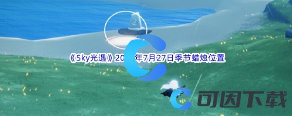 《Sky光遇》2023年7月27日季节蜡烛位置分享