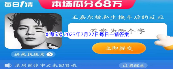 《淘宝》2023年7月27日每日一猜答案分享