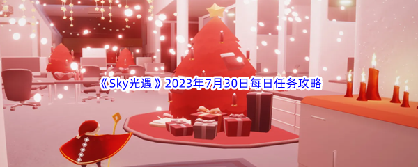 《Sky光遇》2023年7月30日每日任务完成攻略
