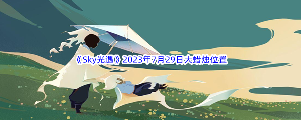 《Sky光遇》2023年7月29日大蜡烛位置分享