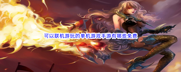 可以联机游玩的单机游戏手游有哪些免费