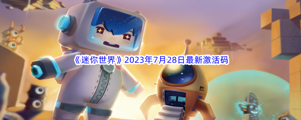 《迷你世界》2023年7月28日最新激活码分享