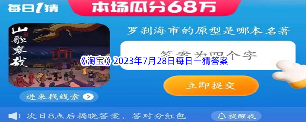 《淘宝》2023年7月28日每日一猜答案分享