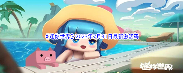 《迷你世界》2023年7月31日最新激活码分享