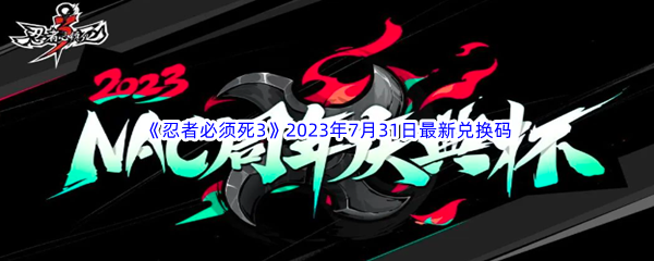 《忍者必须死3》2023年7月31日最新兑换码分享