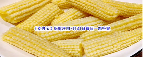 《支付宝》蚂蚁庄园2023年7月31日每日一题答案最新