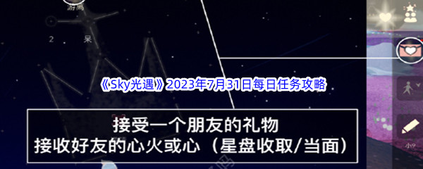 《Sky光遇》2023年7月31日每日任务完成攻略