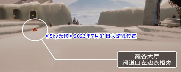 《Sky光遇》2023年7月31日大蜡烛位置分享