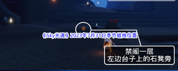 《Sky光遇》2023年7月31日季节蜡烛位置分享