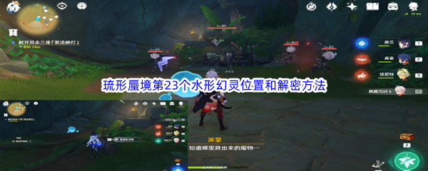 《原神》琉形蜃境第23个水形幻灵位置和解密方法介绍