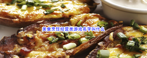 美食烹饪经营类游戏名字叫什么