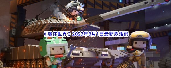 《迷你世界》2023年8月1日最新激活码分享