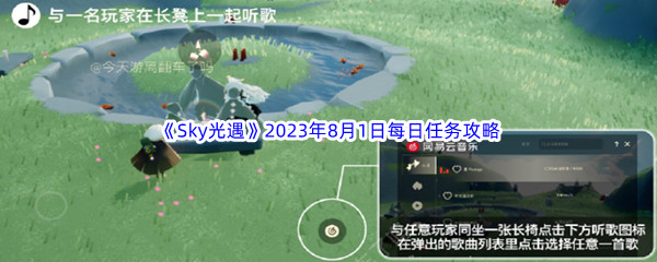 《Sky光遇》2023年8月1日每日任务完成攻略