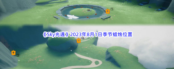 《Sky光遇》2023年8月1日季节蜡烛位置分享