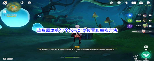 《原神》琉形蜃境第47个水形幻灵位置和解密方法介绍