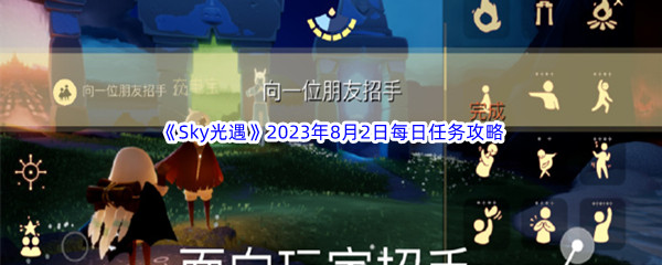 《Sky光遇》2023年8月2日每日任务完成攻略