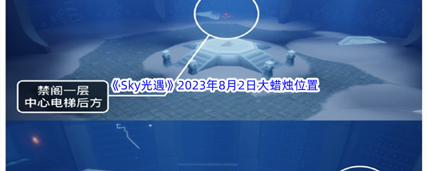 《Sky光遇》2023年8月2日大蜡烛位置分享