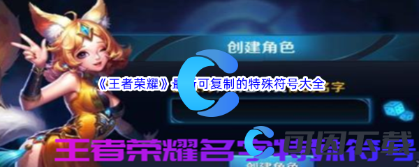 《王者荣耀》2023年8月最新可复制的特殊符号大全汇总分享