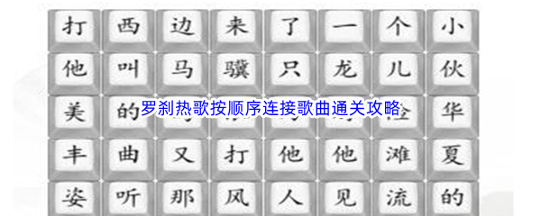 《汉字找茬王》罗刹热歌按顺序连接歌曲通关攻略