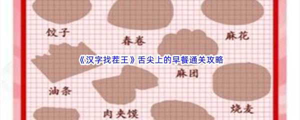 《汉字找茬王》舌尖上的早餐通关攻略