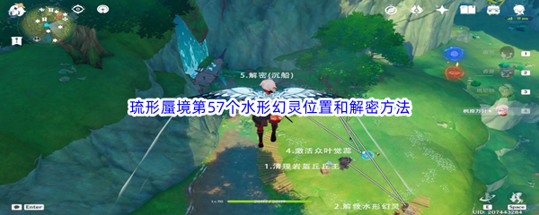 《原神》琉形蜃境第57个水形幻灵位置和解密方法介绍