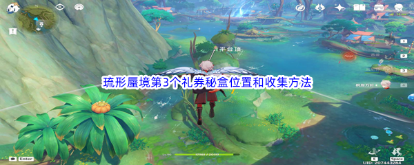 《原神》琉形蜃境第3个礼券秘盒位置和收集方法介绍