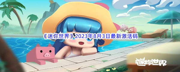 《迷你世界》2023年8月3日最新激活码分享