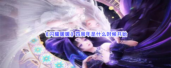 《闪耀暖暖》四周年是什么时候开始