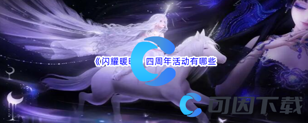 《闪耀暖暖》四周年活动有哪些