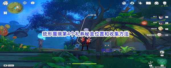 《原神》琉形蜃境第4个礼券秘盒位置和收集方法介绍