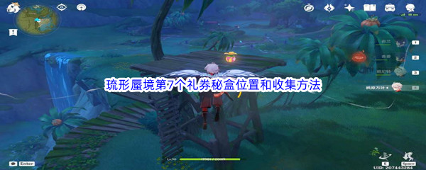《原神》琉形蜃境第7个礼券秘盒位置和收集方法介绍