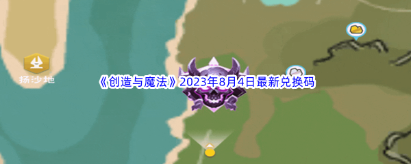 《创造与魔法》2023年8月4日最新兑换码分享