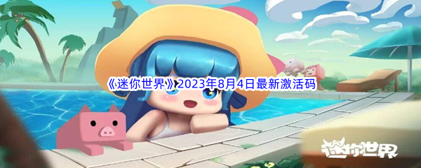 《迷你世界》2023年8月4日最新激活码分享