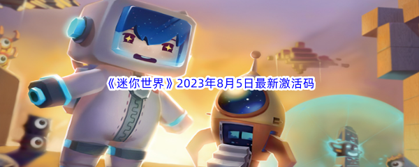 《迷你世界》2023年8月5日最新激活码分享