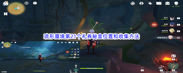 《原神》琉形蜃境第21个礼券秘盒位置和收集方法介绍