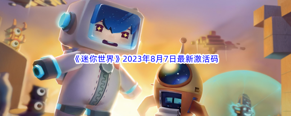 《迷你世界》2023年8月7日最新激活码分享