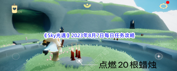 《Sky光遇》2023年8月7日每日任务完成攻略