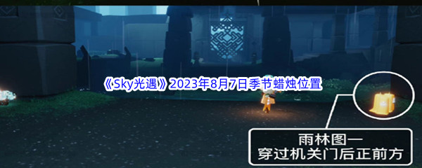 《Sky光遇》2023年8月7日季节蜡烛位置分享